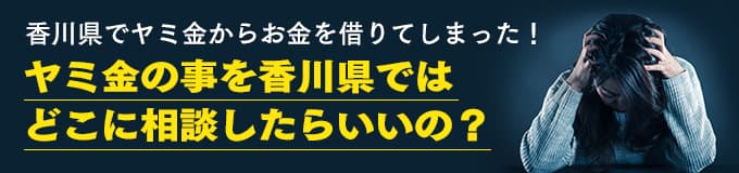 香川県でヤミ金の相談