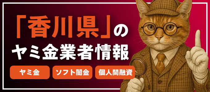 東かがわ市のヤミ金やソフト闇金・個人間融資