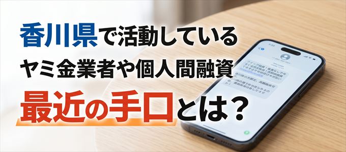 香川県内で借りれるヤミ金業者や個人間融資とは?